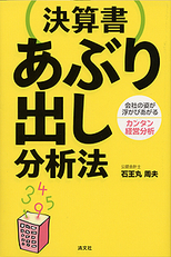 決算書　あぶり出し分析法