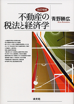 不動産の税法と経済学