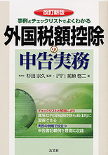 外国税額控除の申告実務