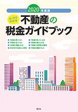 スッキリわかる　不動産の税金ガイドブック