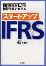 個別基準がわかる　練習問題で覚える　スタートアップＩＦＲS