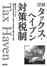 詳解　タックス・ヘイブン対策税制