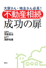 不動産相続成功の扉