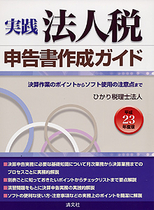 実践　法人税申告書作成ガイド