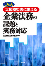 【Q&A】大規模災害に備える企業法務の課題と実務対応