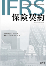 ＩＦＲＳ　保険契約