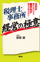 税理士事務所経営の極意