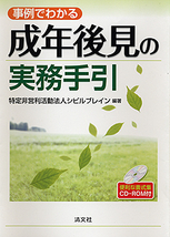 事例でわかる 成年後見の実務手引