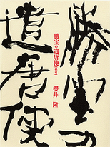 勝宝の遣唐使