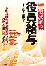 徹底解説　役員給与