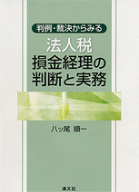 法人税損金経理の判断と実務