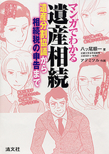 マンガでわかる遺産相続