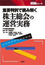 重要判例で読み解く　株主総会の運営実務