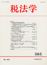 税法学 　№565