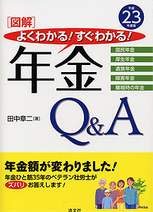 〔図解〕よくわかる！すぐわかる！年金Q&A