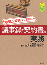 議事録・契約書の実務