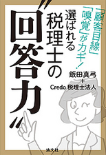 選ばれる税理士の“回答力”