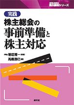 [実践]株主総会の事前準備と株主対応