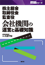 会社機関の運営と基礎知識