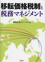 移転価格税制と税務マネジメント