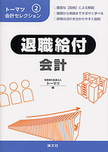トーマツ会計セレクション②　退職給付会計