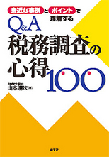 Ｑ＆Ａ税務調査の心得１００