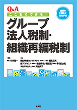 Ｑ＆Ａ　ここまでできる！ グループ法人税制・組織再編税制