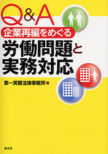 Ｑ＆Ａ 企業再編をめぐる労働問題と実務対応
