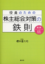 株主総会対策の鉄則