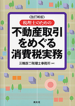 不動産取引をめぐる消費税実務