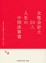 女性会計士20人　人生の中間決算書