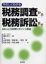 やさしくわかる税務調査から税務訴訟まで