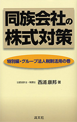 同族会社の株式対策