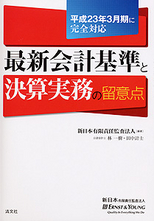 最新会計基準と決算実務の留意点