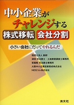 中小企業がチャレンジする株式移転・会社分割