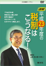 〔ＤＶＤ〕速報　平成23年度の税制はこうなる！