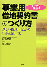 事業用借地契約書のつくり方