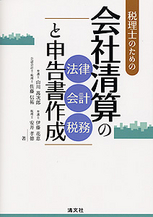 会社清算の法律・会計・税務と申告書作成