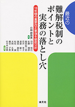 最近の難解税制のポイントと実務の落とし穴