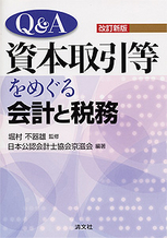 Q&A資本取引等をめぐる会計と税務