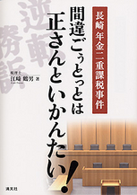 間違ごぅとっとは正さんといかんたい！