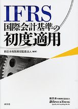 IFRS 国際会計基準の初度適用