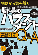 職場のハラスメント実務対応Q&A