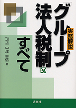 実務解説 「グループ法人税制」のすべて