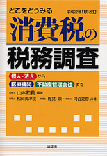 どこをどうみる 消費税の税務調査