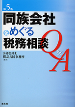 同族会社をめぐる税務相談Q&A