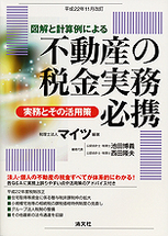 不動産の税金実務必携