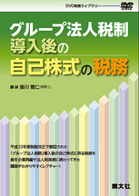 〔ＤＶＤ〕グループ法人税制導入後の自己株式の税務
