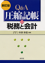 Ｑ＆Ａ　圧縮記帳の税務と会計