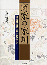 商家の家訓